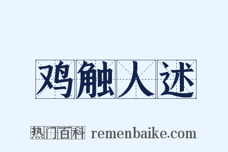 鸡触人述是什么意思的图片